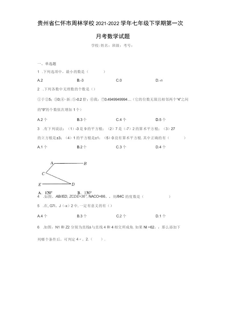 贵州省仁怀市2021-2022学年七年级下学期第一次月考数学试题（含答案解析）