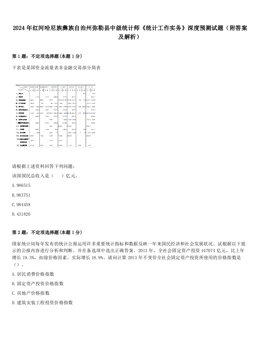 2024年红河哈尼族彝族自治州弥勒县中级统计师《统计工作实务》深度预测试题（附答案及解析）