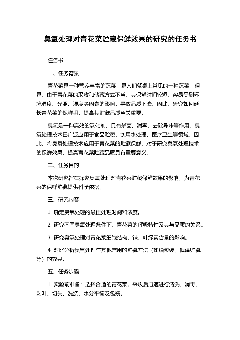 臭氧处理对青花菜贮藏保鲜效果的研究的任务书