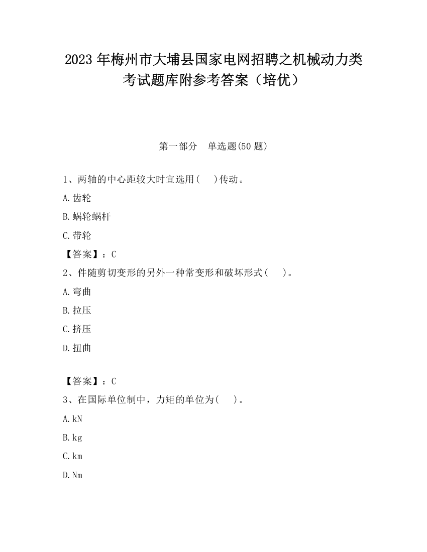 2023年梅州市大埔县国家电网招聘之机械动力类考试题库附参考答案（培优）