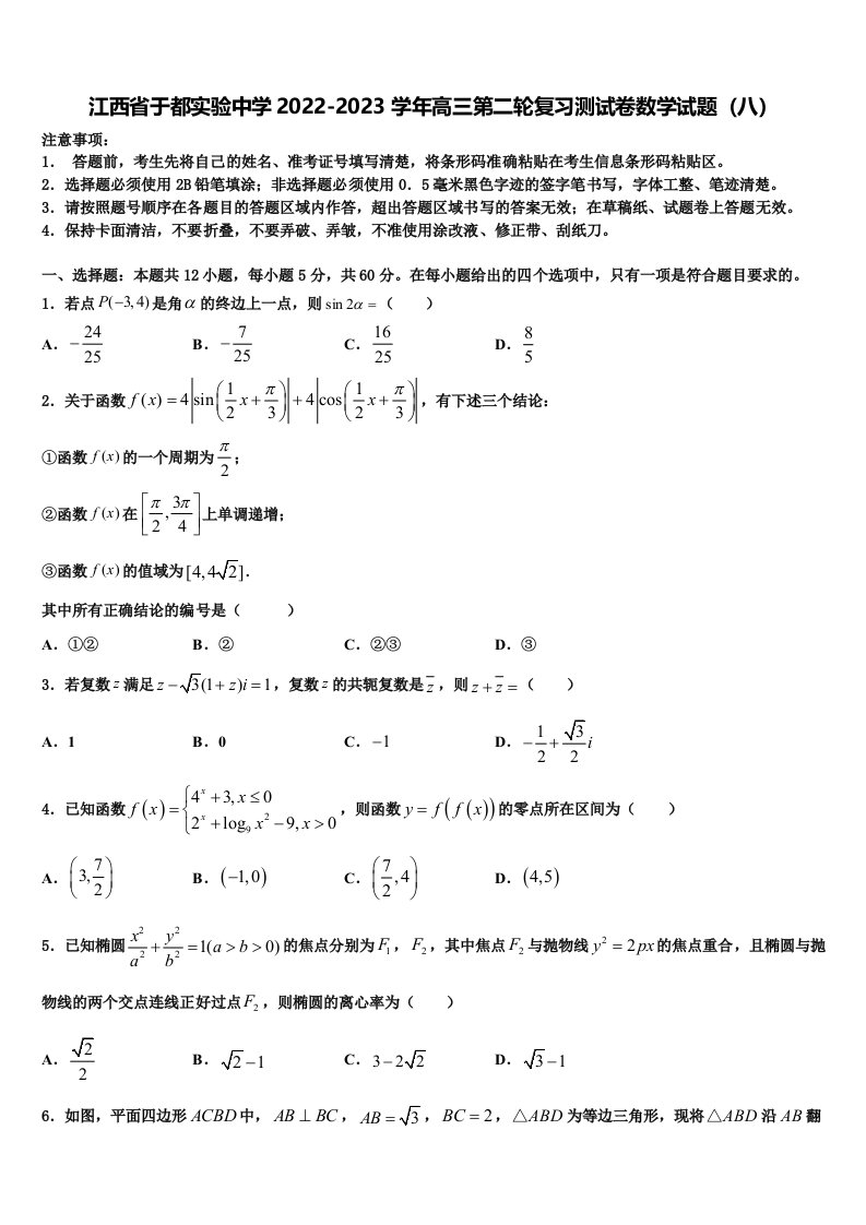 江西省于都实验中学2022-2023学年高三第二轮复习测试卷数学试题（八）