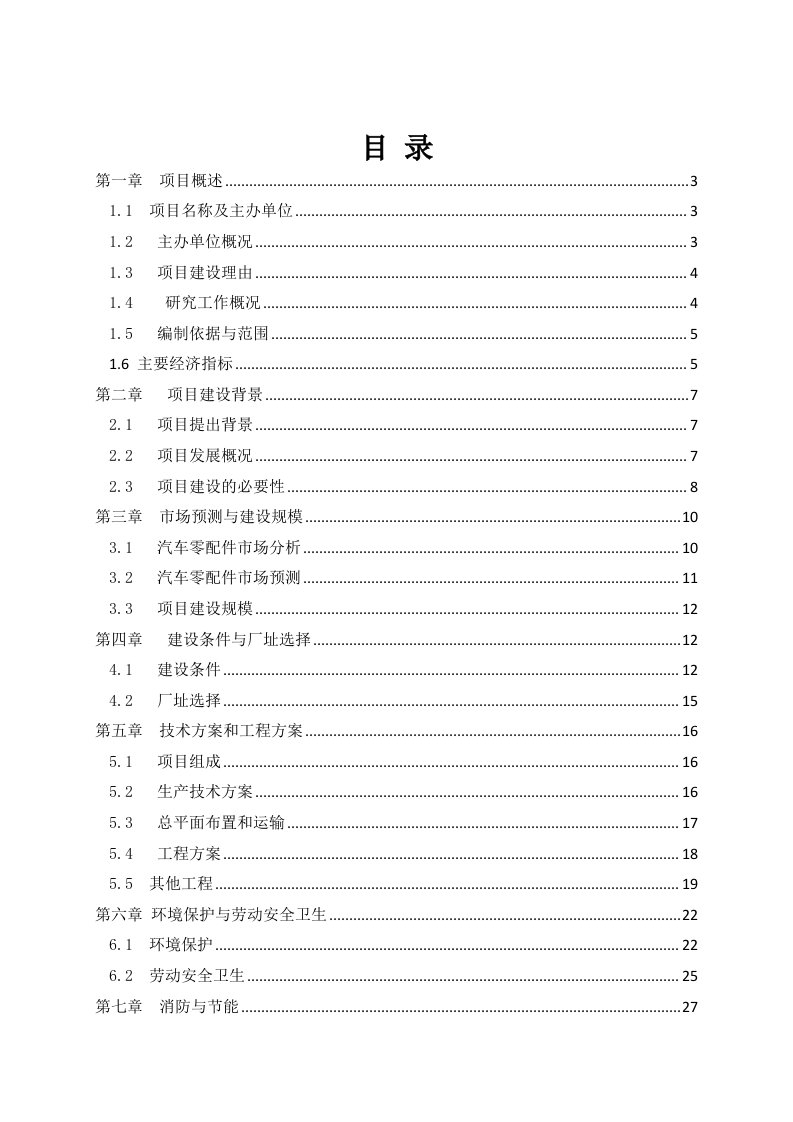 年产3万吨机械零部件项目可行性研究报告