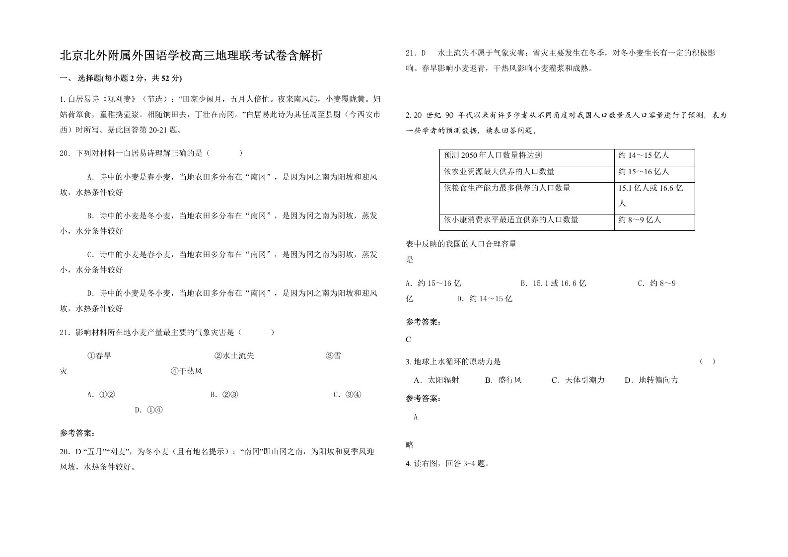 北京北外附属外国语学校高三地理联考试卷含解析