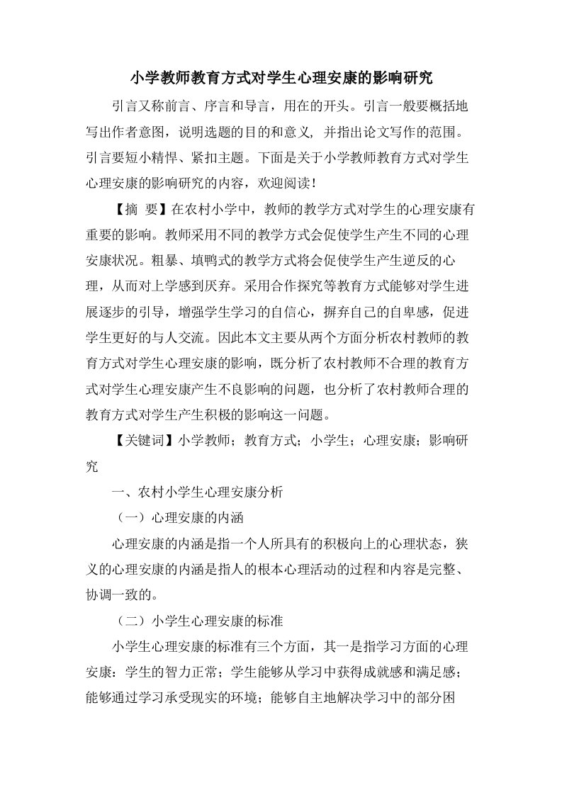 小学教师教育方式对学生心理健康的影响研究