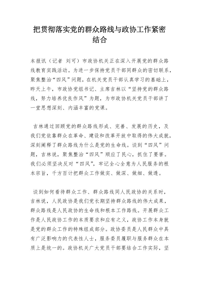 把贯彻落实党的群众路线与政协工作紧密结合