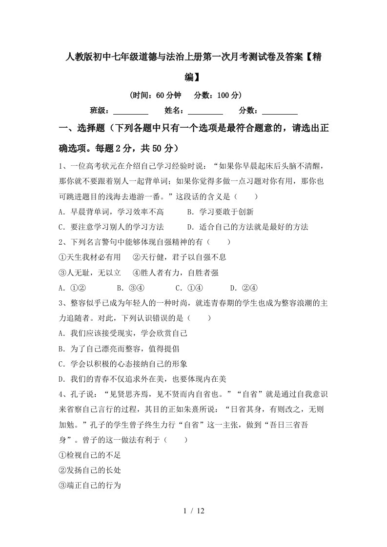 人教版初中七年级道德与法治上册第一次月考测试卷及答案精编