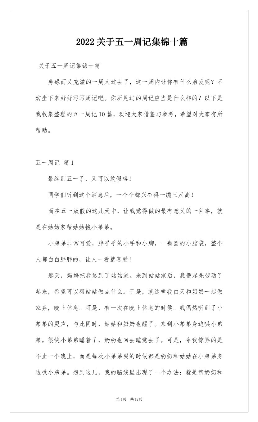 2022关于五一周记集锦十篇