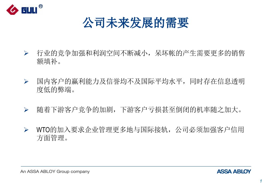 货款追收技巧和风险管理培训材料