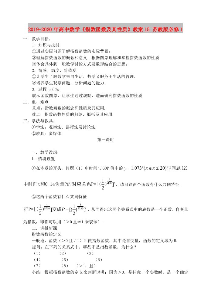 2019-2020年高中数学《指数函数及其性质》教案15