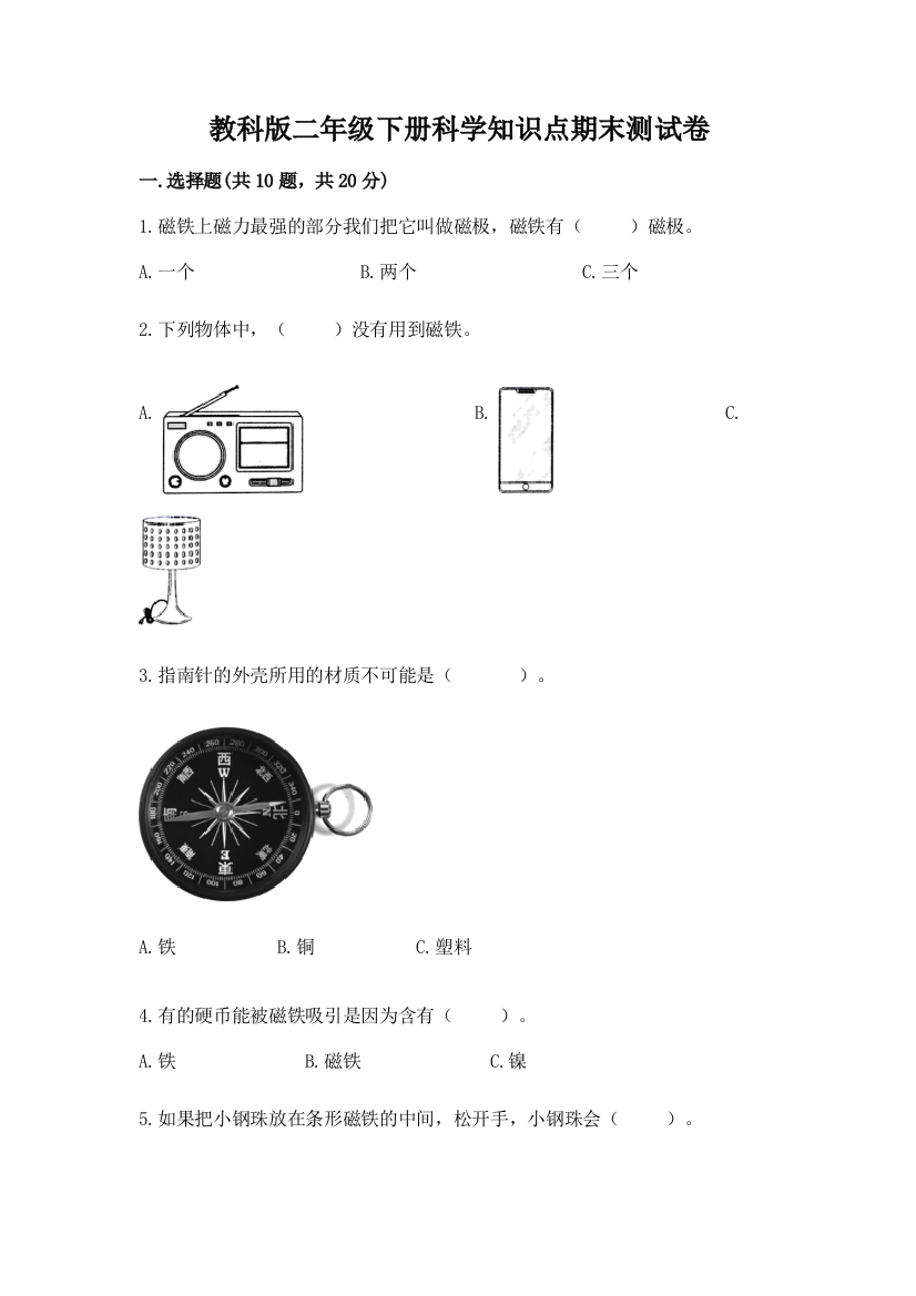 教科版二年级下册科学知识点期末测试卷及参考答案（培优）