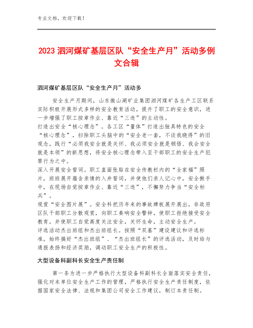 2023泗河煤矿基层区队“安全生产月”活动多例文合辑