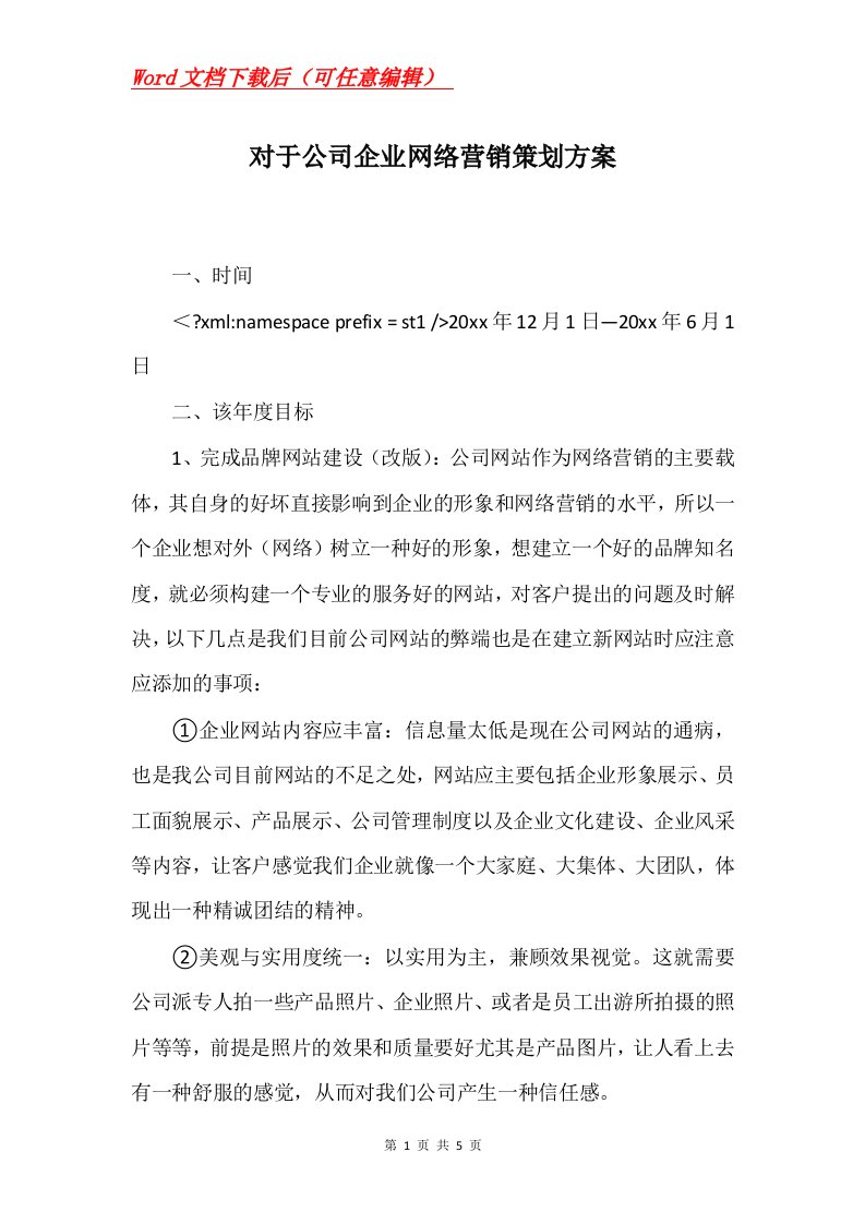 对于公司企业网络营销策划方案