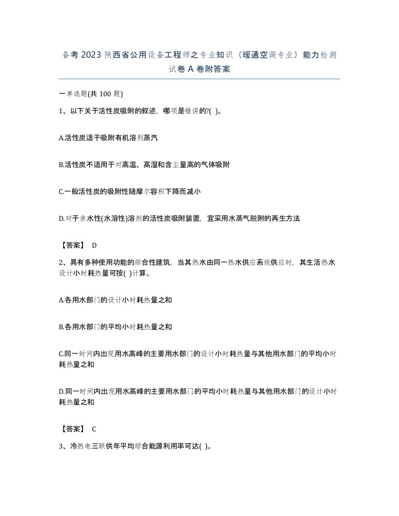 备考2023陕西省公用设备工程师之专业知识暖通空调专业能力检测试卷A卷附答案