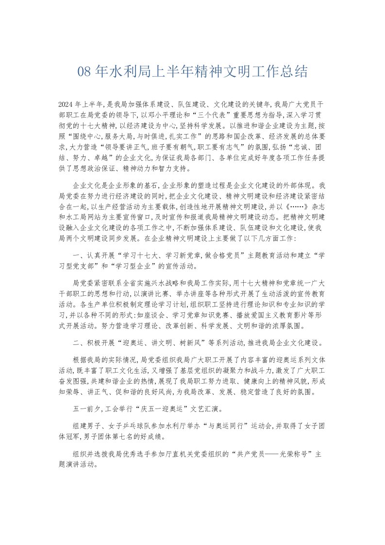 总结报告08年水利局上半年精神文明工作总结