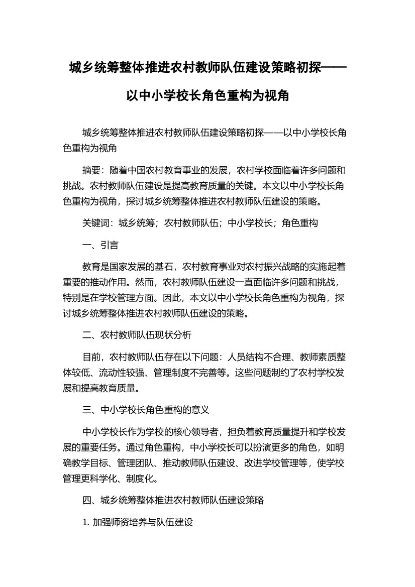 城乡统筹整体推进农村教师队伍建设策略初探——以中小学校长角色重构为视角