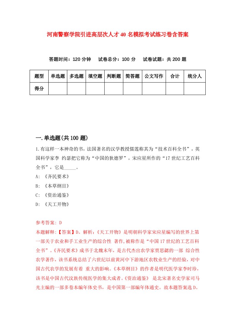 河南警察学院引进高层次人才40名模拟考试练习卷含答案第9次