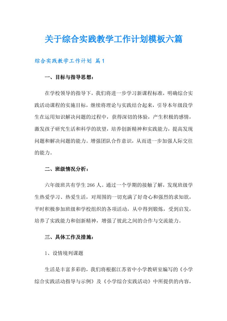 关于综合实践教学工作计划模板六篇