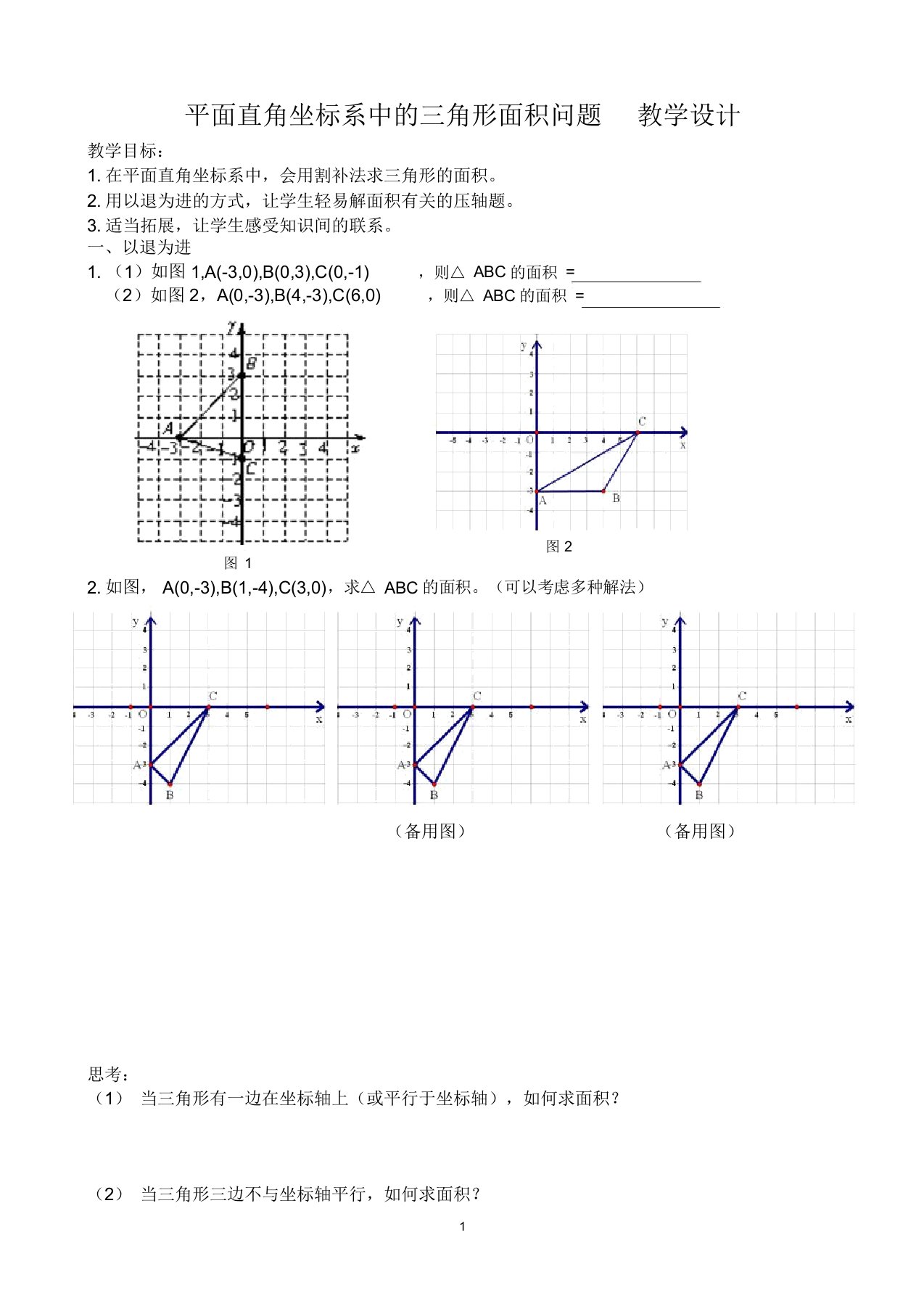 初中数学九年级《平面直角坐标系中的三角形面积问题》公开课教学设计