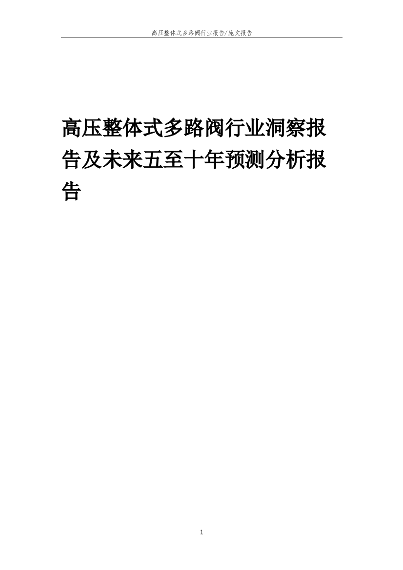 2023年高压整体式多路阀行业洞察报告及未来五至十年预测分析报告