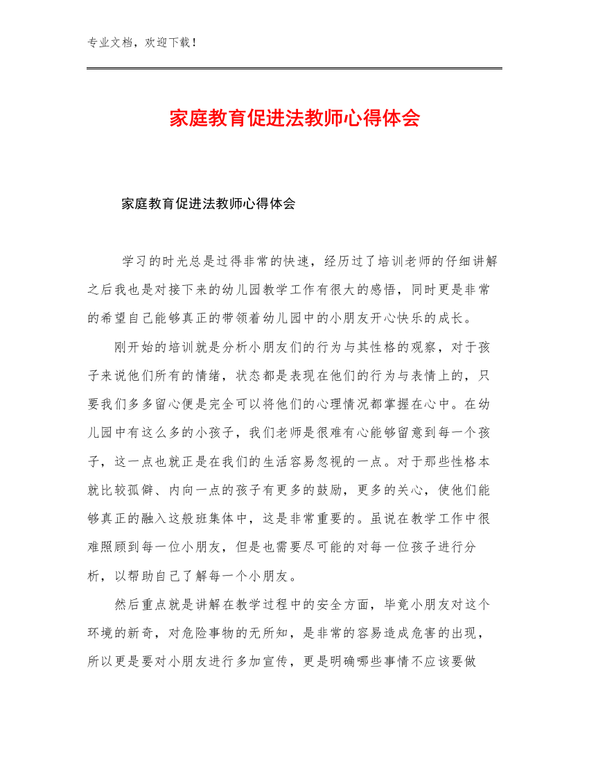 家庭教育促进法教师心得体会范文7篇汇编