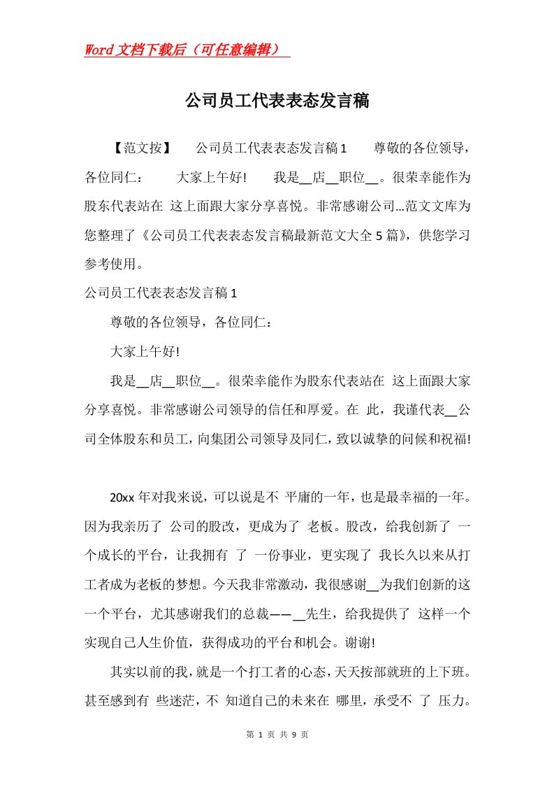 公司员工代表表态发言稿