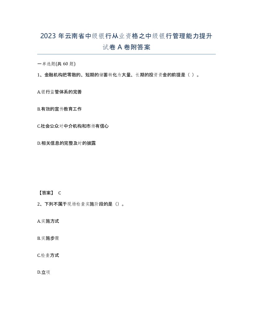 2023年云南省中级银行从业资格之中级银行管理能力提升试卷A卷附答案