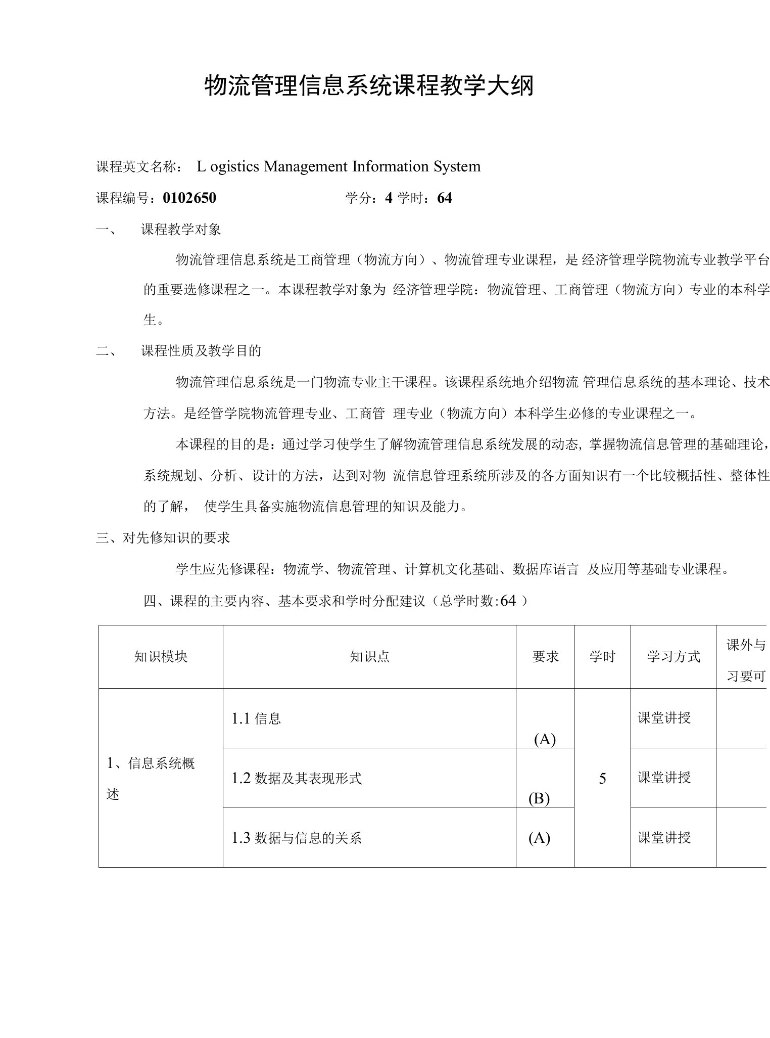 物流管理信息系统课程教学大纲