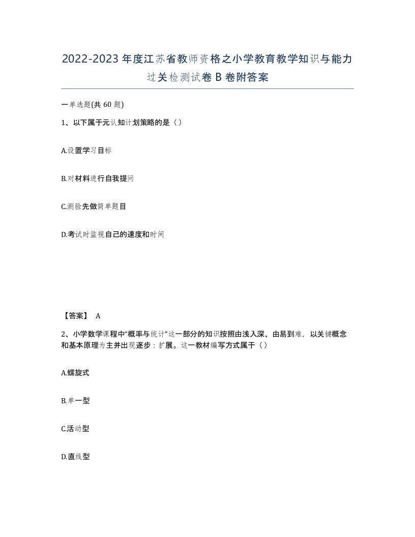 2022-2023年度江苏省教师资格之小学教育教学知识与能力过关检测试卷B卷附答案