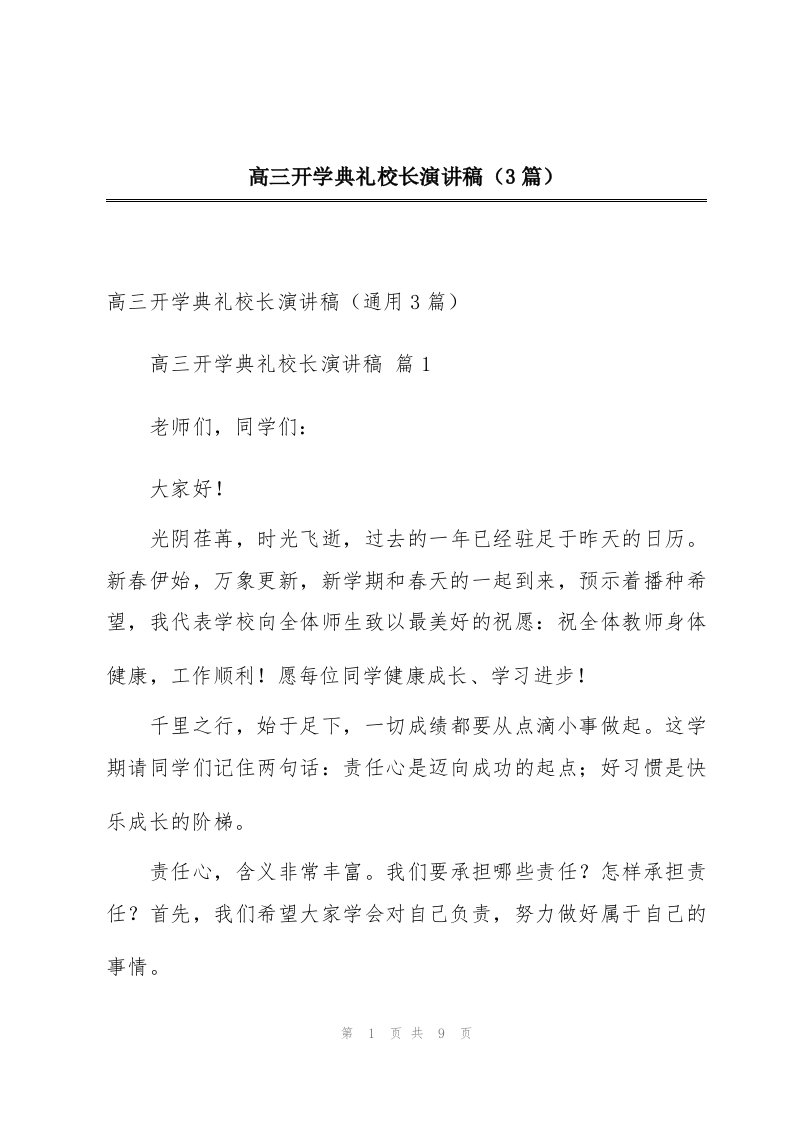 高三开学典礼校长演讲稿（3篇）