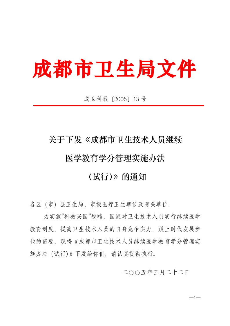 成都市卫生技术人员继续医学教育学分管理实施办法