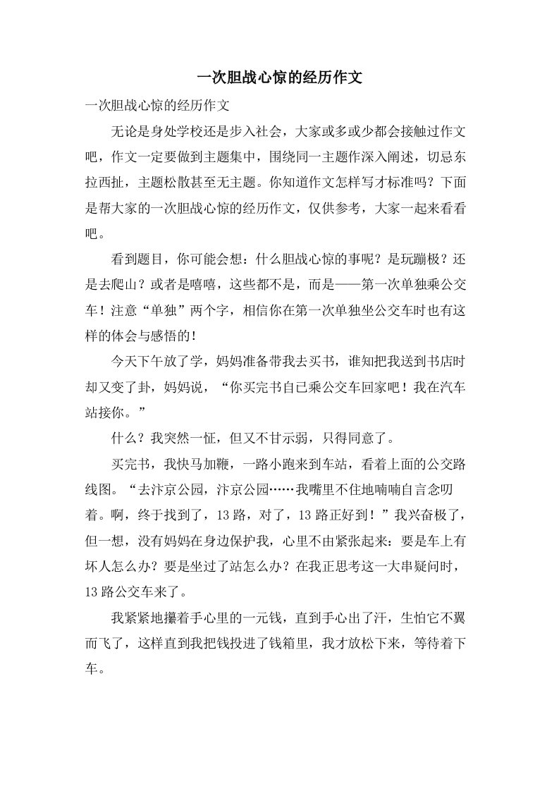 一次胆战心惊的经历作文