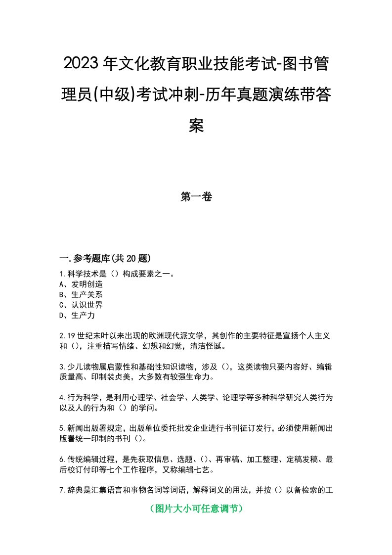 2023年文化教育职业技能考试-图书管理员(中级)考试冲刺-历年真题演练带答案