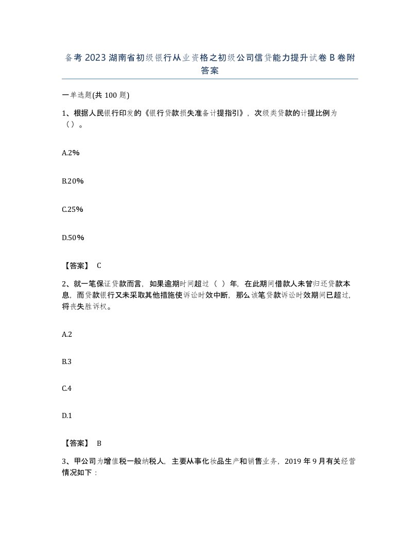 备考2023湖南省初级银行从业资格之初级公司信贷能力提升试卷B卷附答案