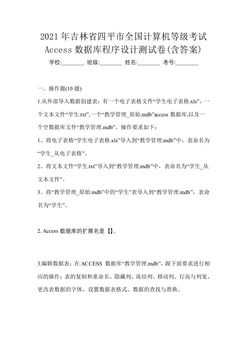 2021年吉林省四平市全国计算机等级考试Access数据库程序设计测试卷含答案