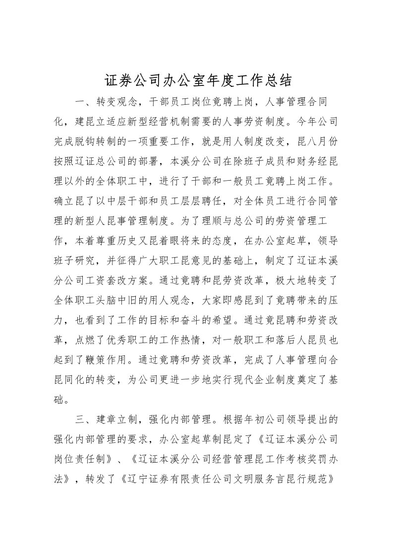 2022-证券公司办公室年度工作总结