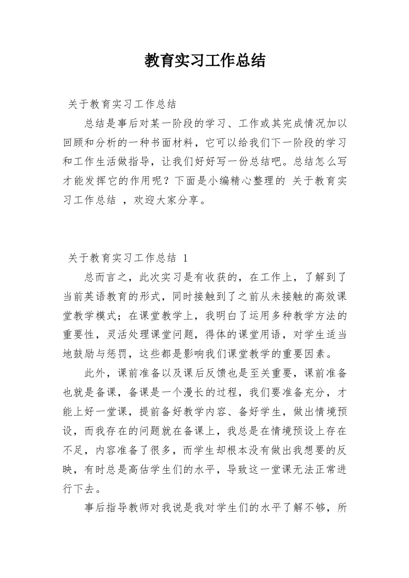 教育实习工作总结_24