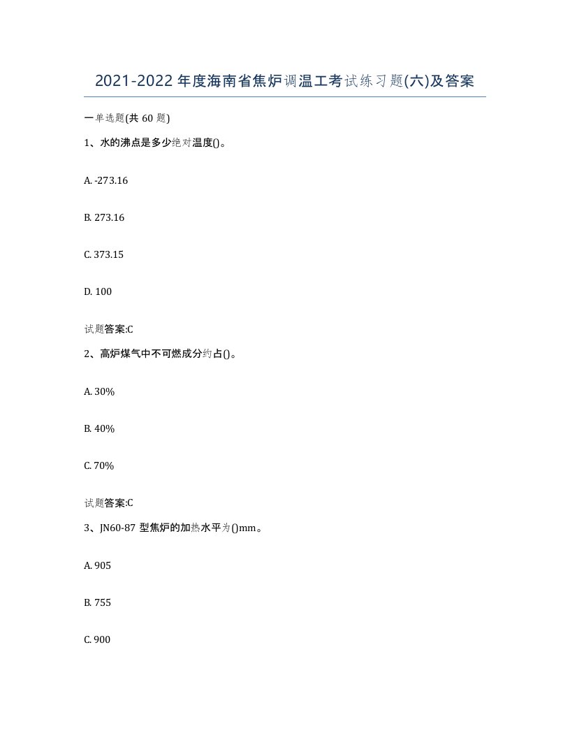 2021-2022年度海南省焦炉调温工考试练习题六及答案