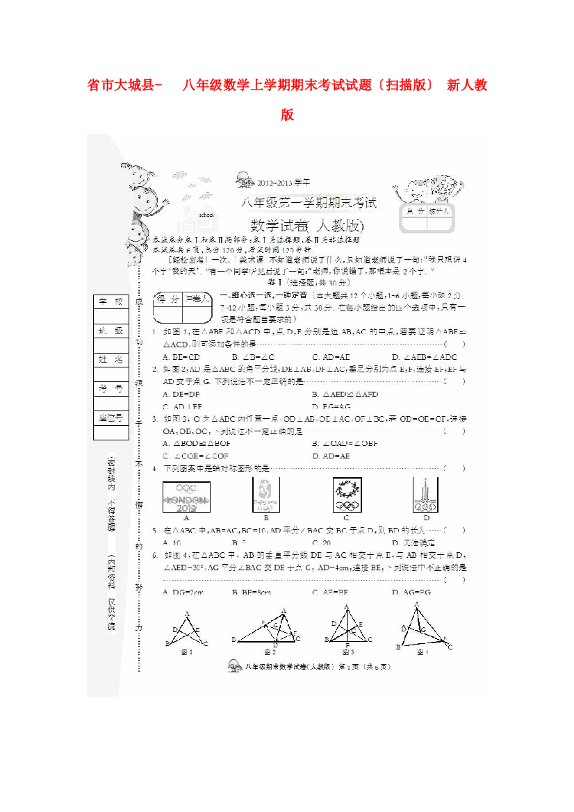 （整理版）市大城县八年级数学上学期期末考试试