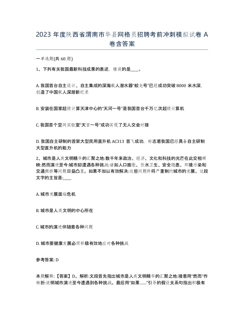 2023年度陕西省渭南市华县网格员招聘考前冲刺模拟试卷A卷含答案