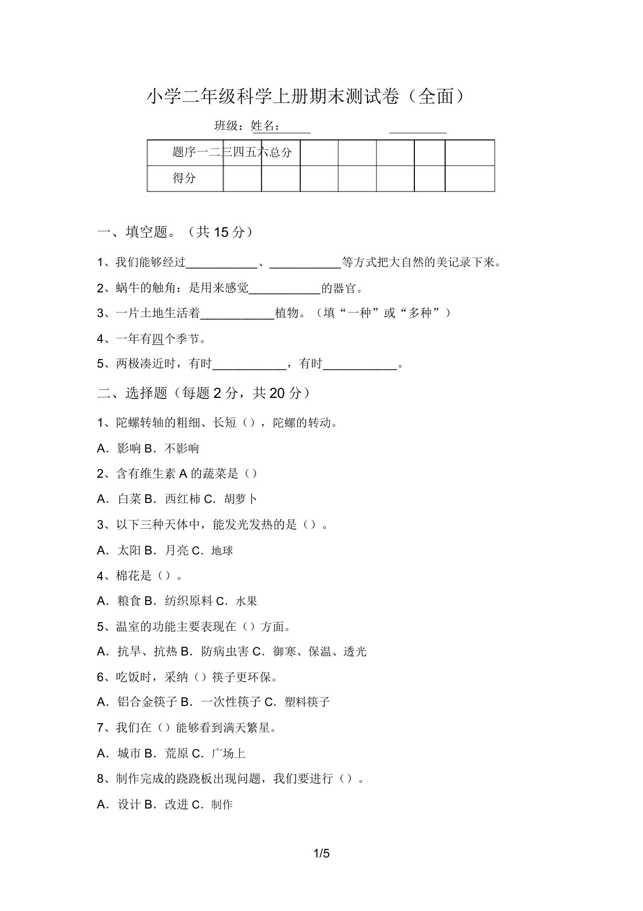 小学二年级科学上册期末测试卷(全面)