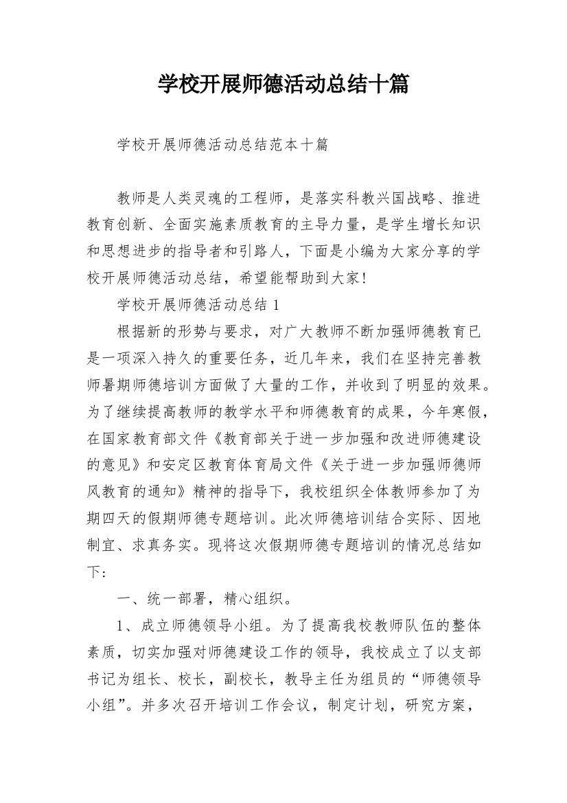 学校开展师德活动总结十篇_1