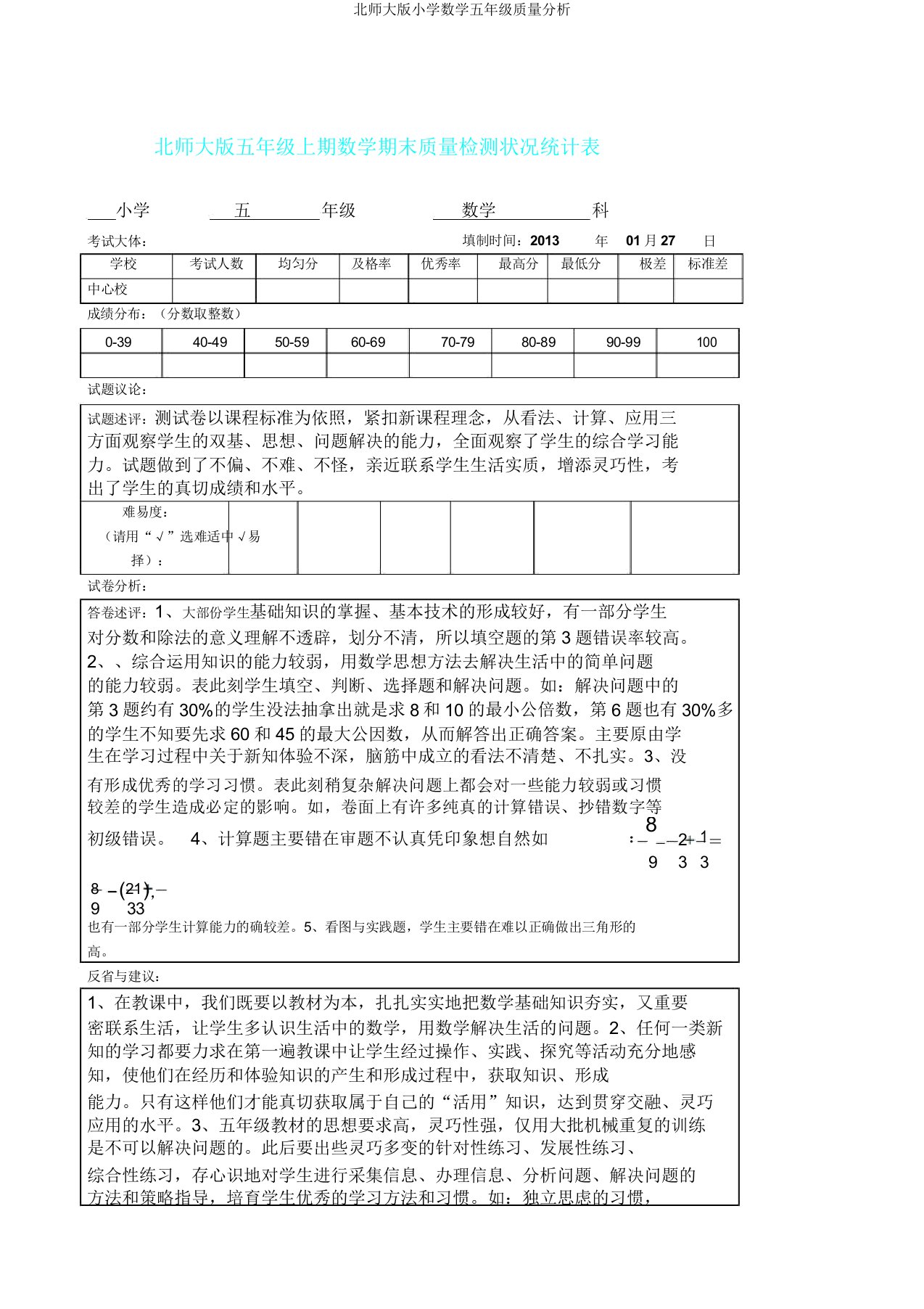 北师大版小学数学五年级质量分析