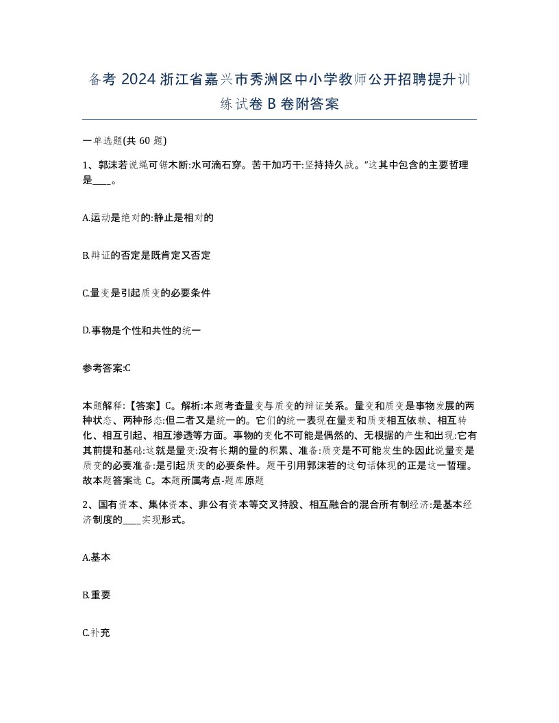 备考2024浙江省嘉兴市秀洲区中小学教师公开招聘提升训练试卷B卷附答案