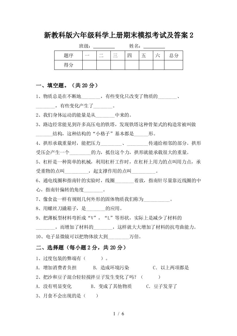 新教科版六年级科学上册期末模拟考试及答案2