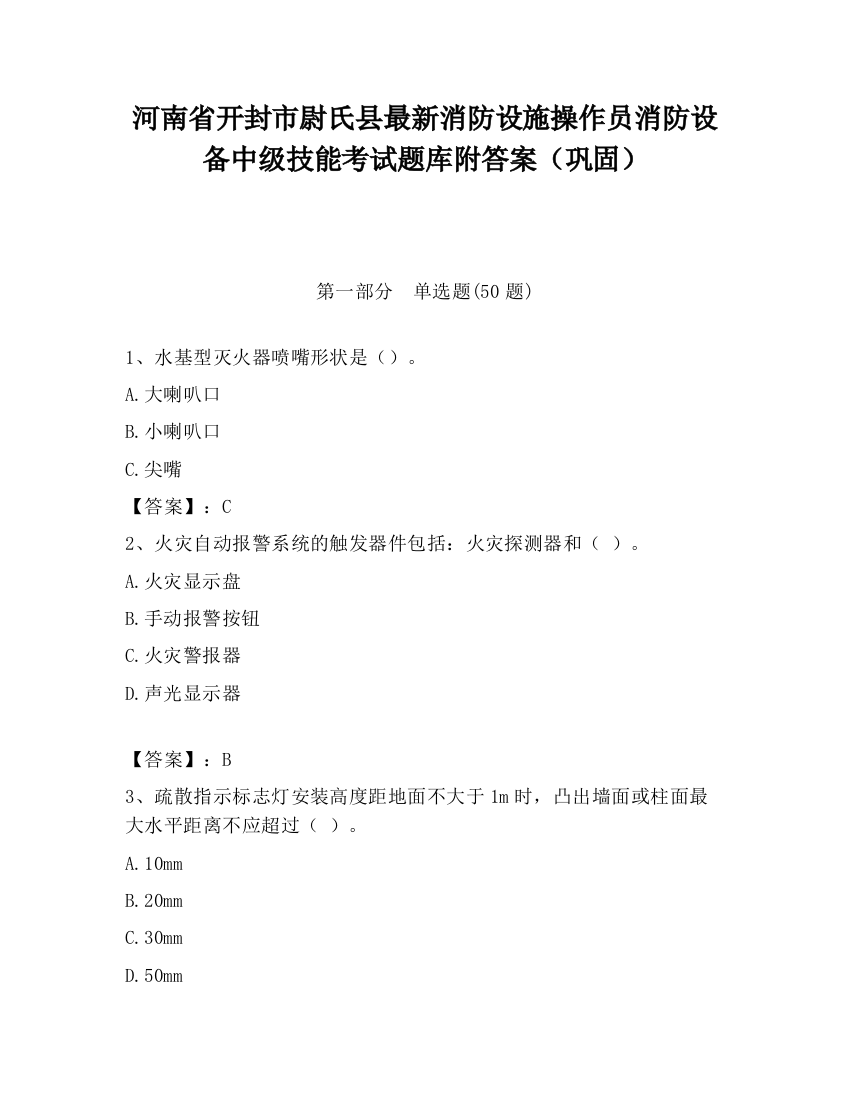 河南省开封市尉氏县最新消防设施操作员消防设备中级技能考试题库附答案（巩固）