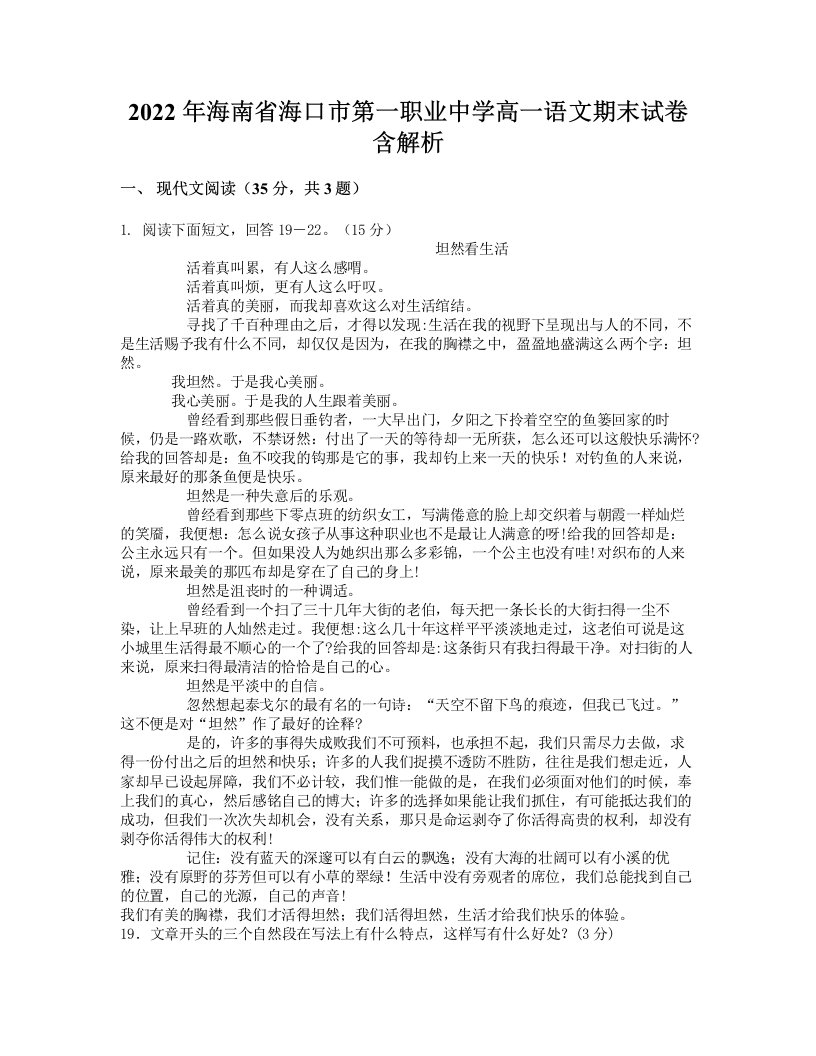 2022年海南省海口市第一职业中学高一语文期末试卷含解析