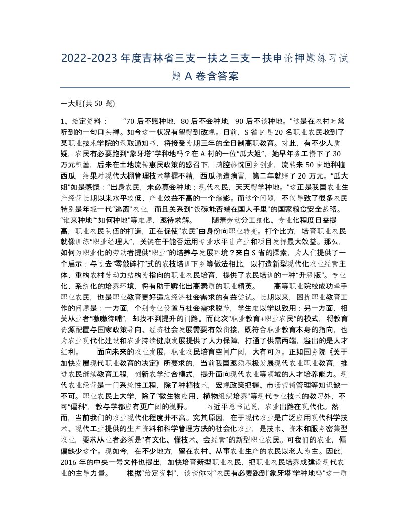 2022-2023年度吉林省三支一扶之三支一扶申论押题练习试题A卷含答案