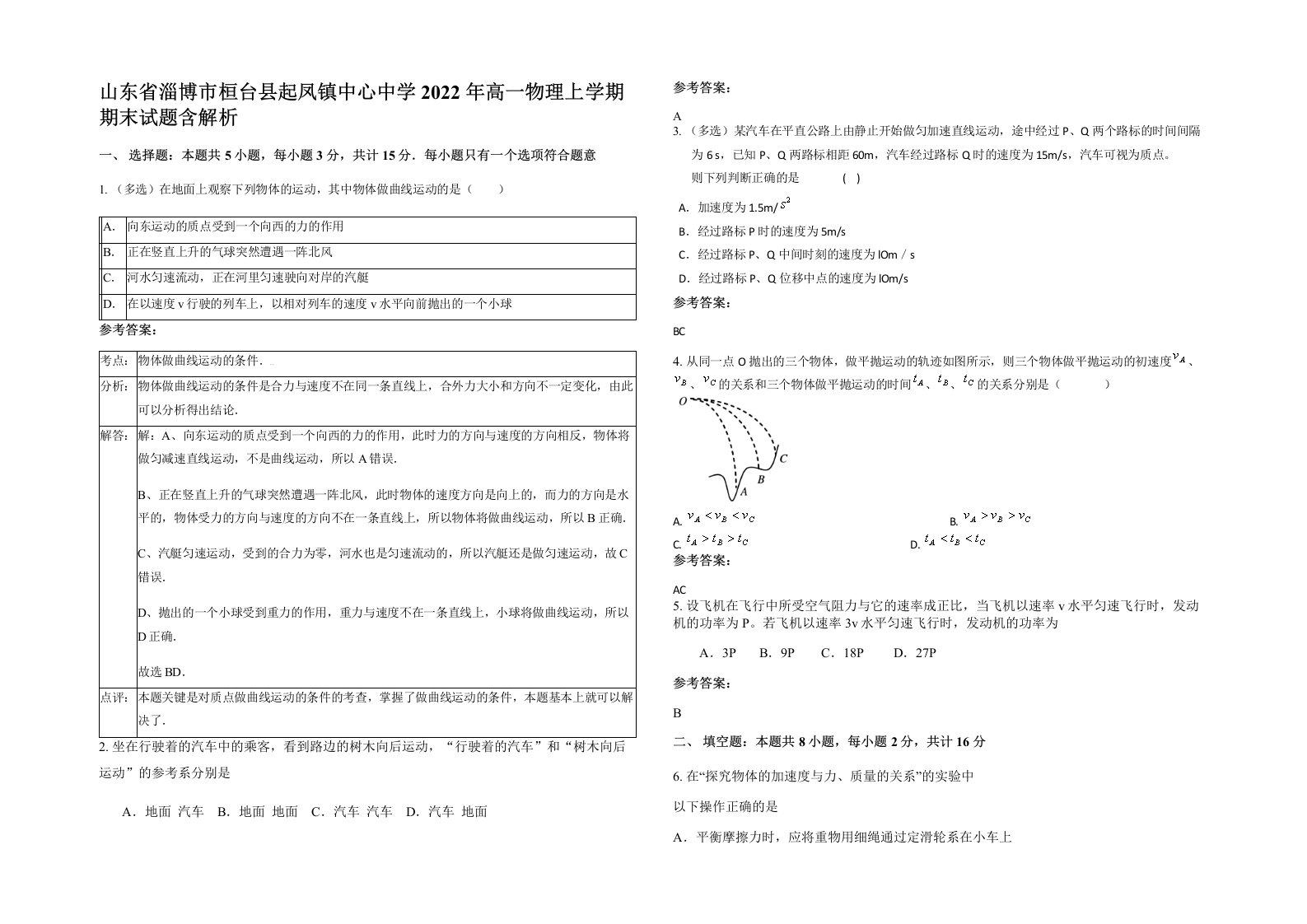 山东省淄博市桓台县起凤镇中心中学2022年高一物理上学期期末试题含解析