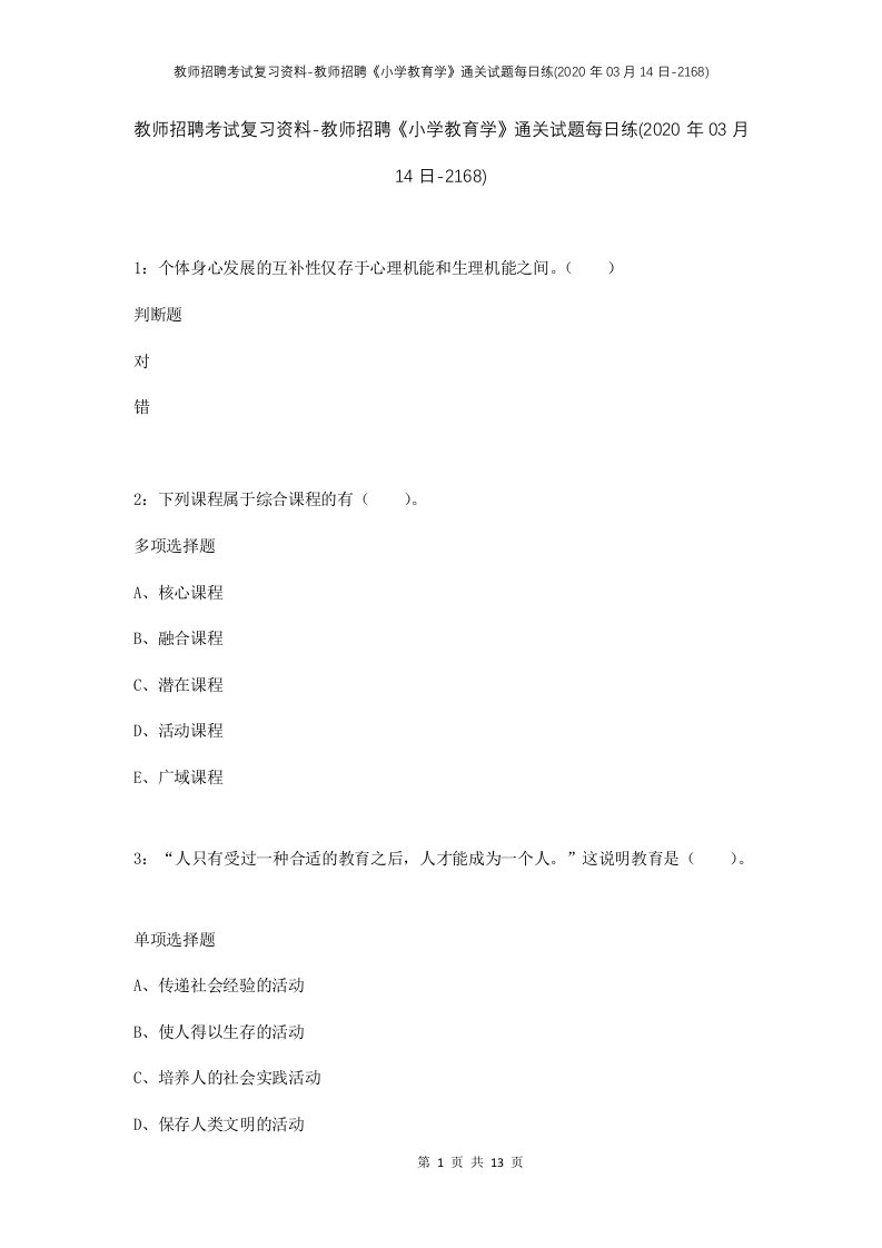 教师招聘考试复习资料-教师招聘小学教育学通关试题每日练2020年03月14日-2168