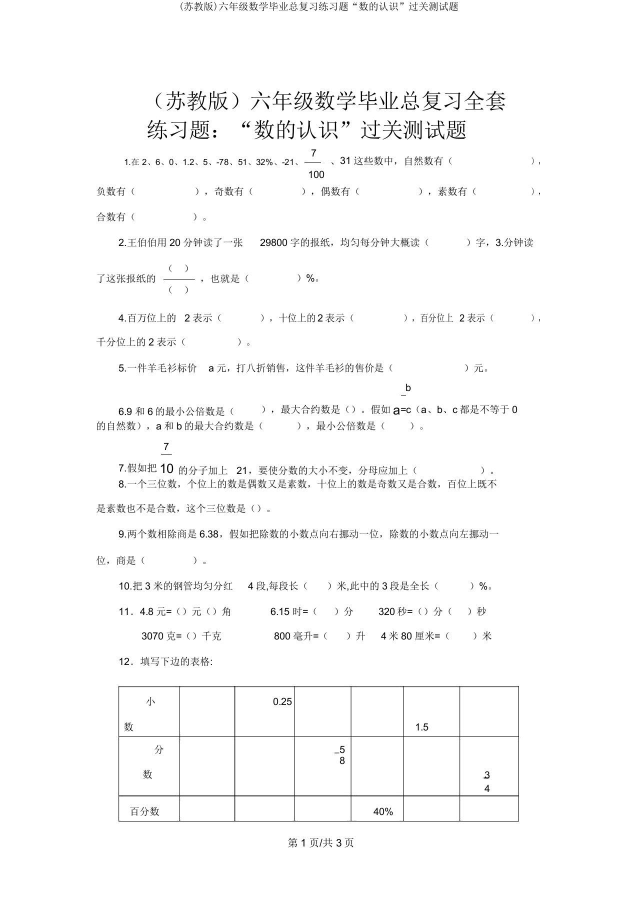 (苏教)六年级数学毕业总复习练习题“数的认识”过关测试题